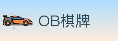 OB棋牌 logo